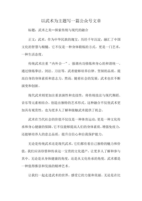 以武术为主题写一篇公众号文章