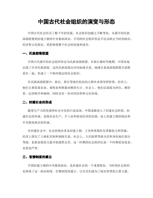 中国古代社会组织的演变与形态