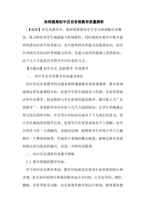 如何提高初中历史有效教学质量