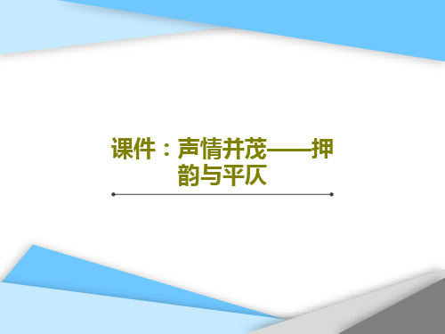 课件：声情并茂——押韵与平仄45页PPT