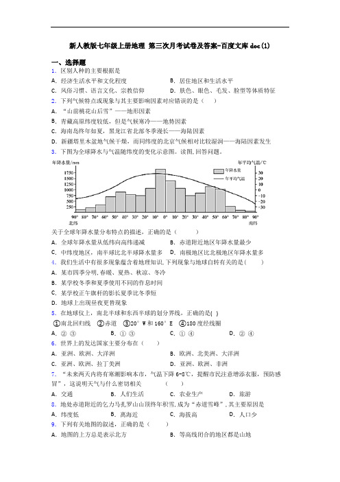 新人教版七年级上册地理 第三次月考试卷及答案-百度文库doc(1)