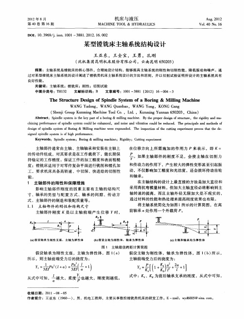 某型镗铣床主轴系统结构设计