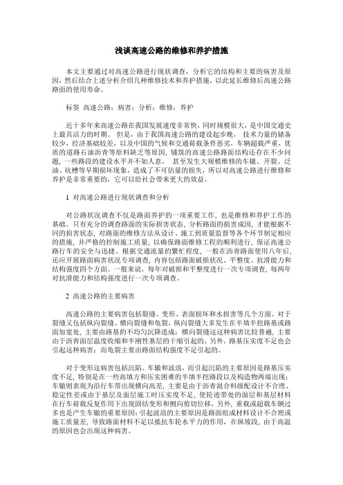 浅谈高速公路的维修和养护措施