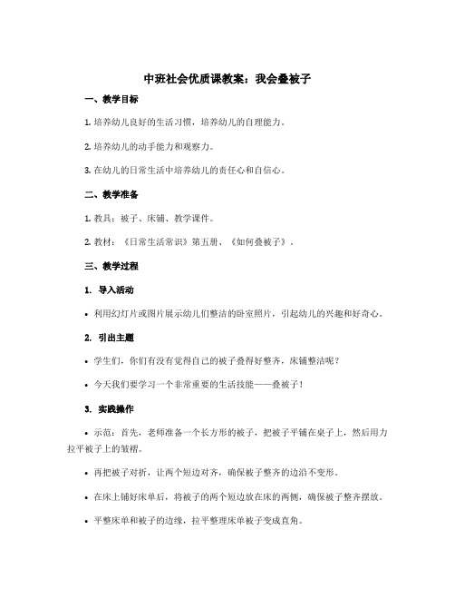 中班社会优质课教案：我会叠被子