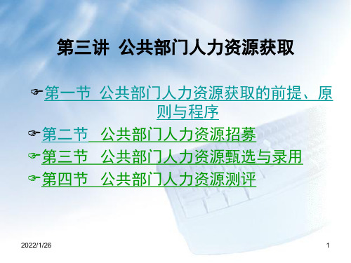 《公共人力资源管理》第三讲 公共部门人员甄选与录用