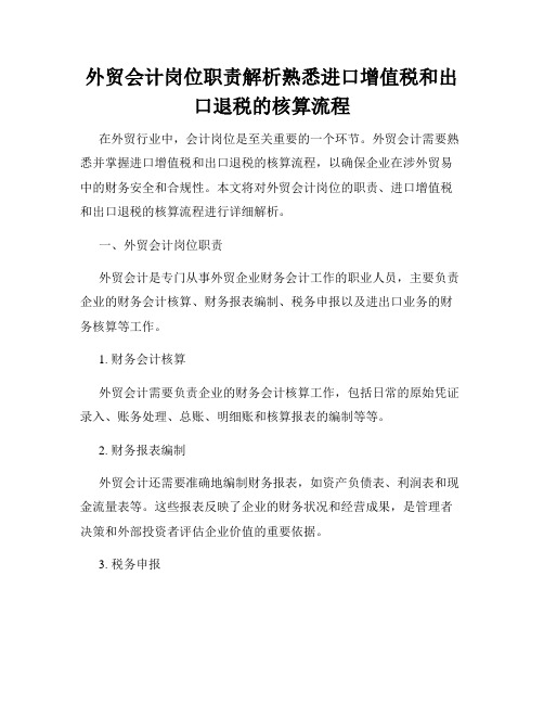 外贸会计岗位职责解析熟悉进口增值税和出口退税的核算流程