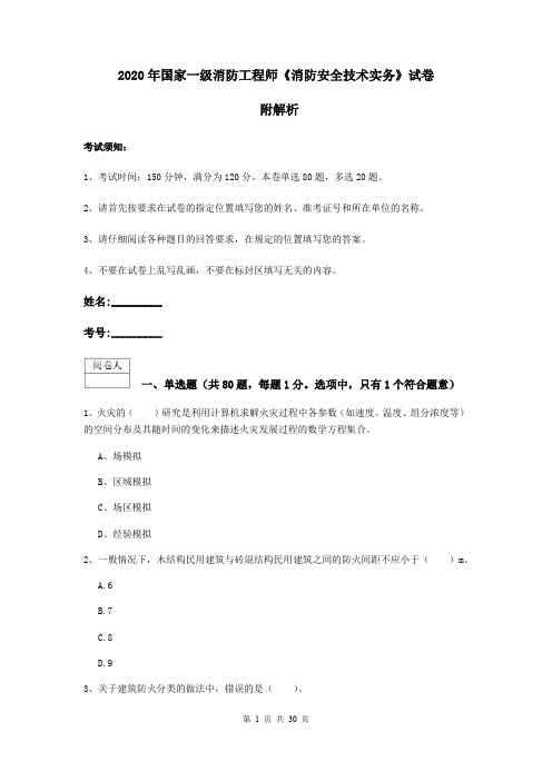 2020年国家一级消防工程师《消防安全技术实务》试卷 附解析