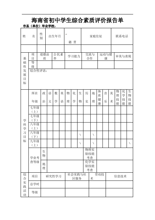 海南省初中学生综合素质评价报告单