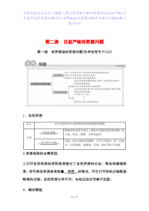 九年级历史与社会下册第八单元共同面对前所未有的全球性问题8.2日益严峻的资源问题8.2.1世界面临的资源问题