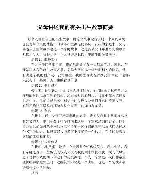 父母讲述我的有关出生故事简要