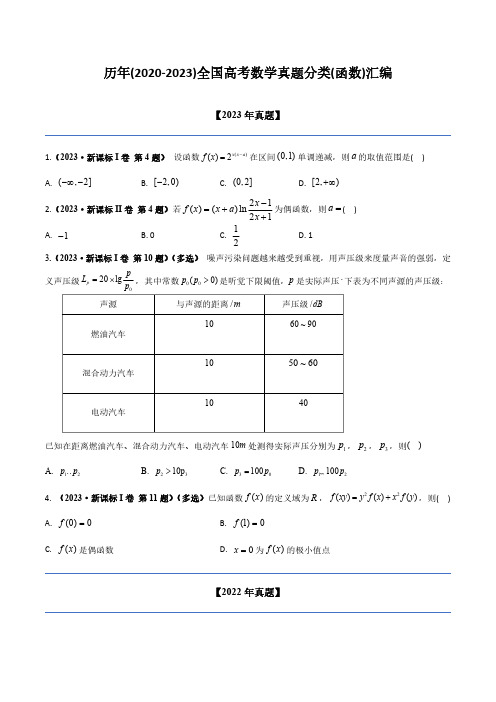 历年(2020-2023)全国高考数学真题分类(函数)汇编(附答案)