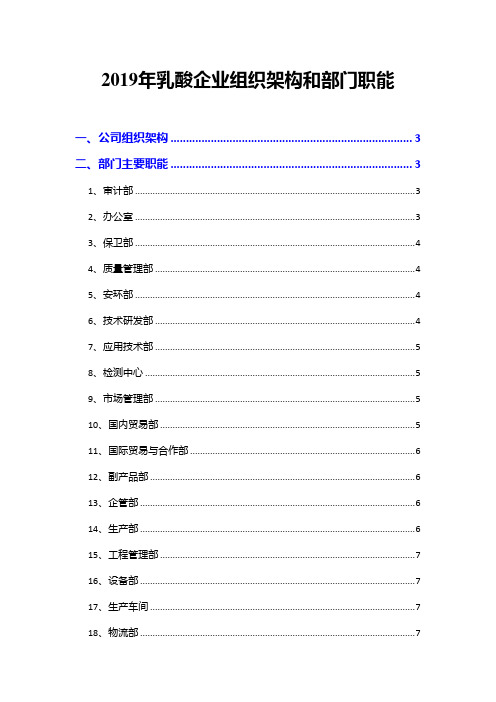 2019年乳酸企业组织架构和部门职能