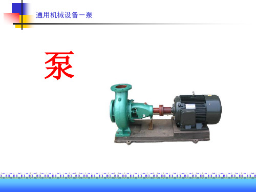 通用机械设备课件 水泵