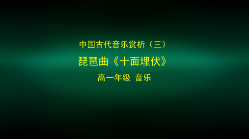 高一【音乐(湖南文艺版)中国古代音乐赏析(三)：琵琶曲《十面埋伏》课件