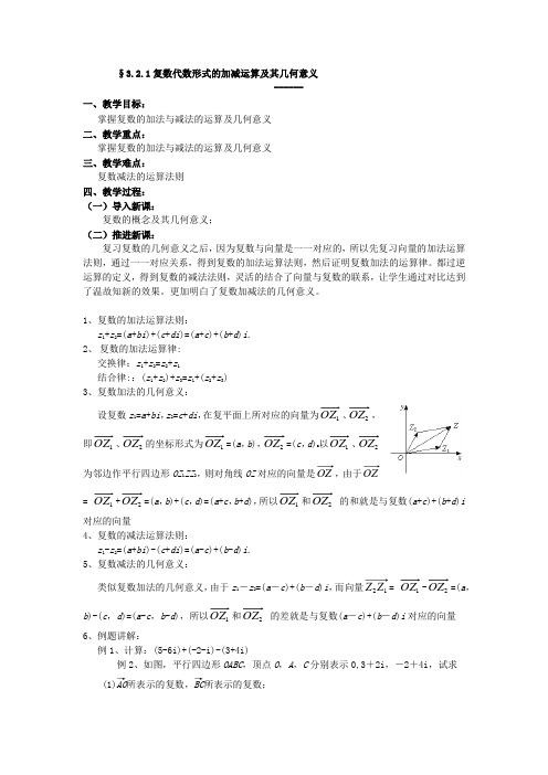 高中数学_复数代数形式的加减运算及几何意义教学设计学情分析教材分析课后反思