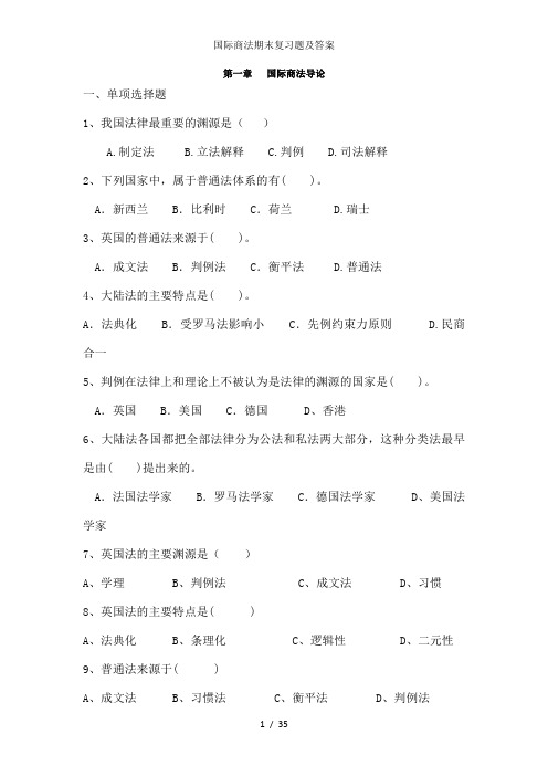 国际商法期末复习题及答案