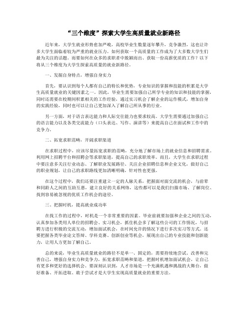 “三个维度”探索大学生高质量就业新路径