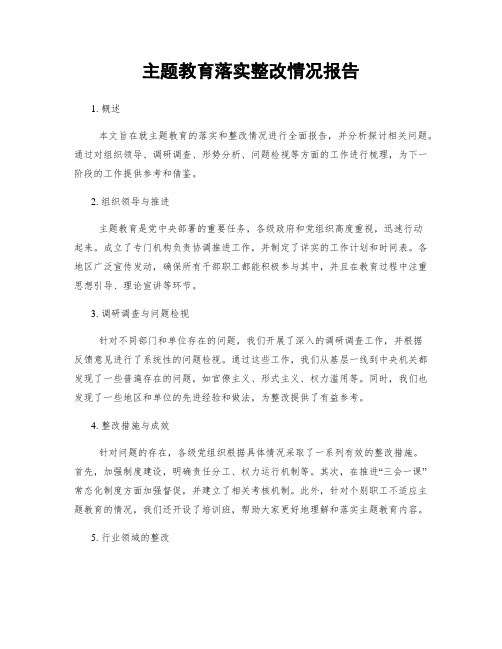 主题教育落实整改情况报告