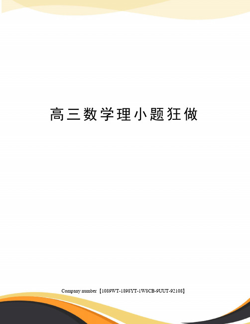 高三数学理小题狂做