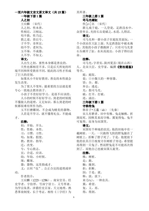 一至六年级文言文原文译文(共15篇)