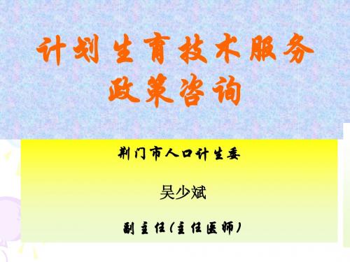 2009_6_29计划生育技术服政策务咨询-吴少斌