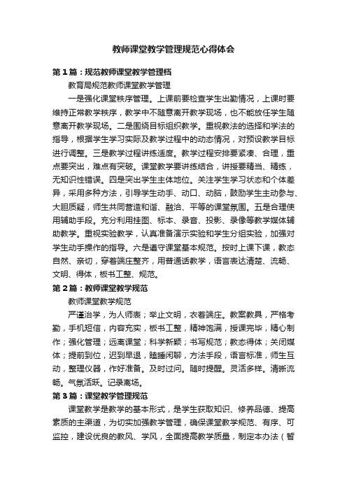 教师课堂教学管理规范心得体会