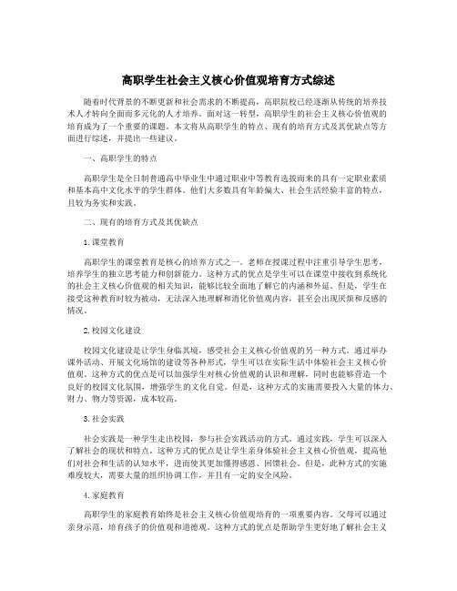 高职学生社会主义核心价值观培育方式综述