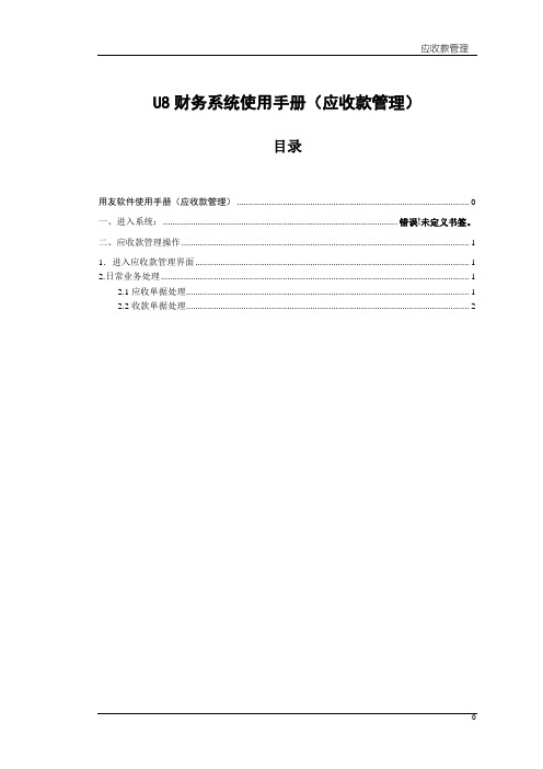 U8财务系统使用手册(应收款管理)