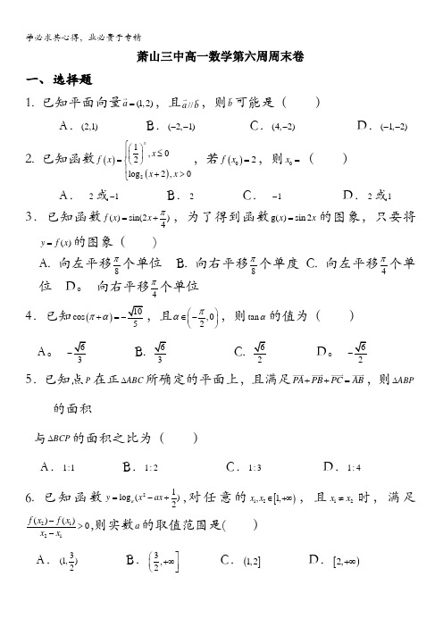 浙江省杭州市萧山区第三高级中学2015-2016学年高一下学期第6周周末数学练习缺答案