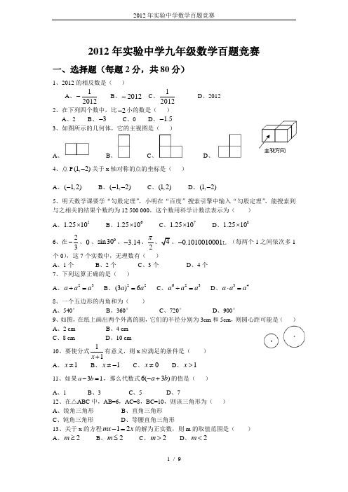 2012年实验中学数学百题竞赛