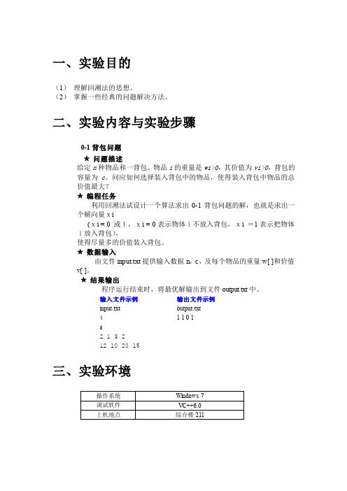 01背包问题的回溯法求解实验报告