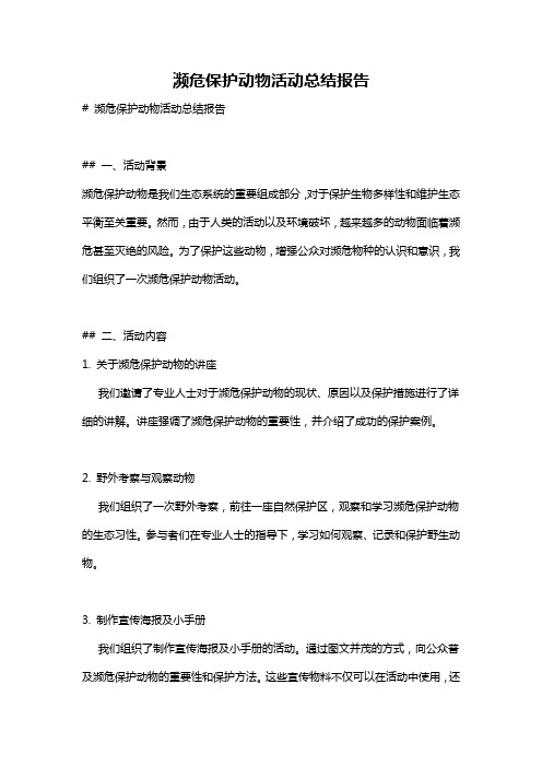 濒危保护动物活动总结报告