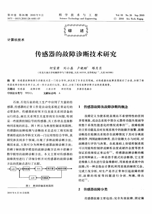 传感器的故障诊断技术研究