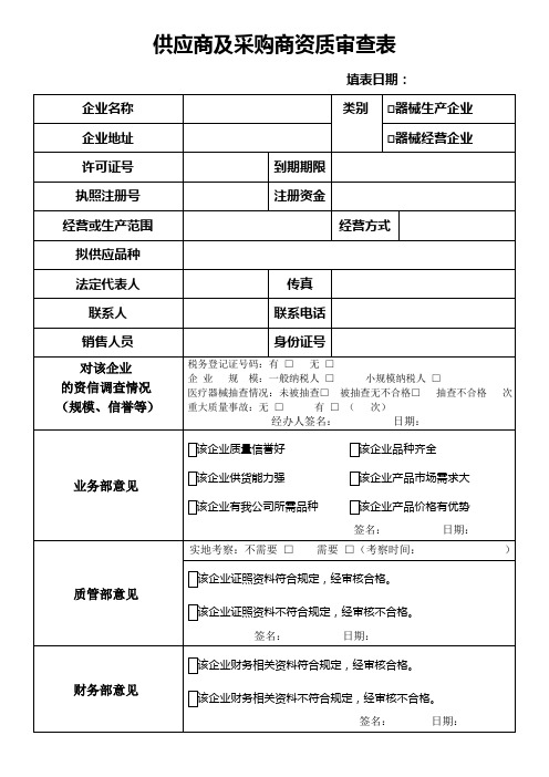 (医疗器械)供应商及采购商资质审查表