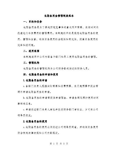 长期备用金管理制度范本(三篇)