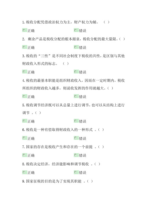 税收基础第1章复习题1