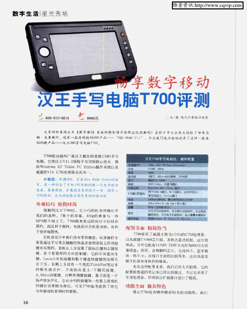 畅享数字移动 汉王手写电脑T700评测