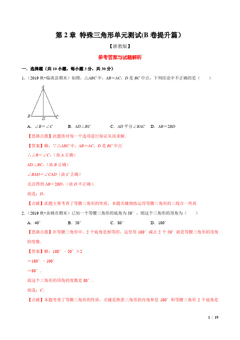 第2章 特殊三角形单元测试(B卷提升篇)(浙教版)(解析版)