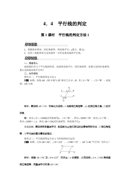 最新湘教版七年级数学下册 4.4 第1课时 平行线的判定方法1 (2)