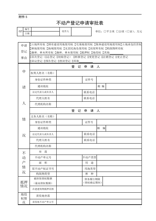 不动产登记申请审批表及使用填写说明