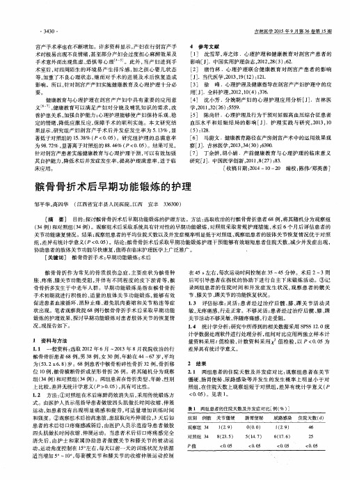 髌骨骨折术后早期功能锻炼的护理