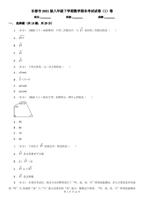 长春市2021版八年级下学期数学期末考试试卷(I)卷