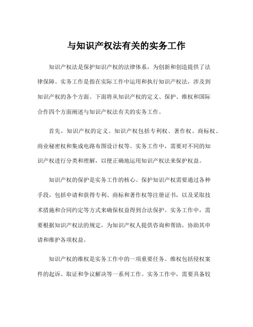 与知识产权法有关的实务工作