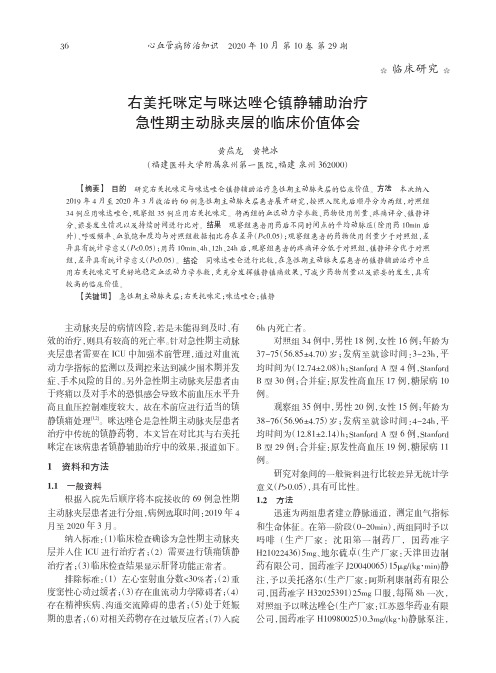 右美托咪定与咪达唑仑镇静辅助治疗急性期主动脉夹层的临床价值体会