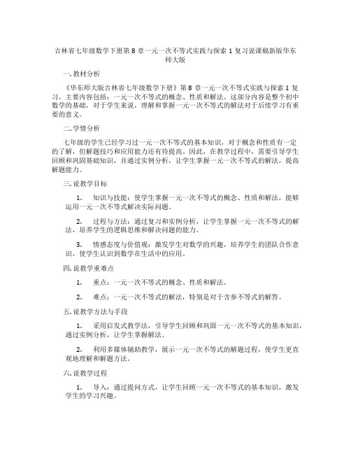 吉林省七年级数学下册第8章一元一次不等式实践与探索1复习说课稿新版华东师大版