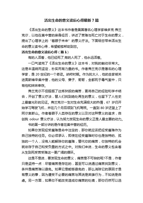 活出生命的意义读后心得最新7篇