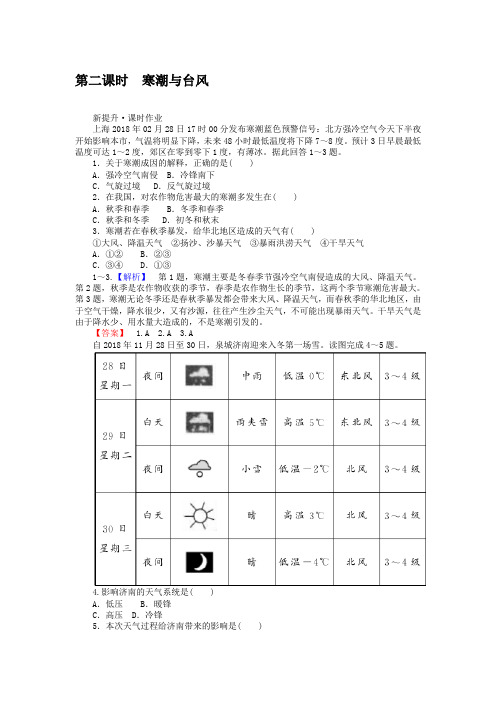 2018-2019学年高二地理湘教版选修5练习：2.2.2 寒潮与台风 Word版含解析