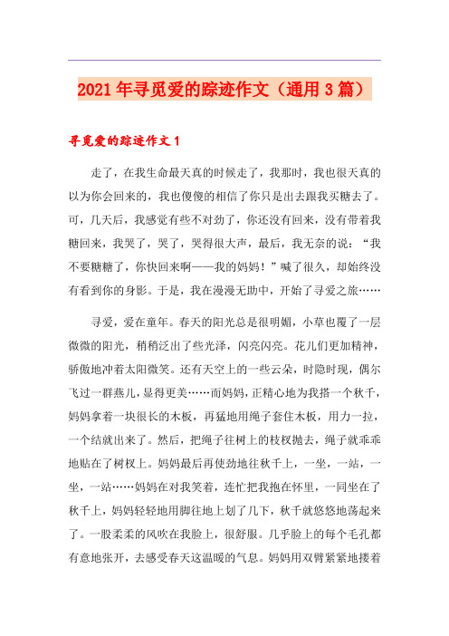 2021年寻觅爱的踪迹作文(通用3篇)