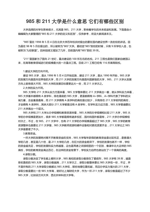 985和211大学是什么意思 它们有哪些区别