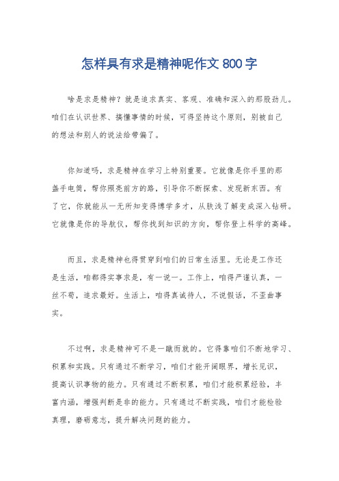 怎样具有求是精神呢作文800字